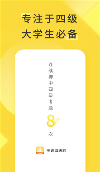 英語四級君手機版
