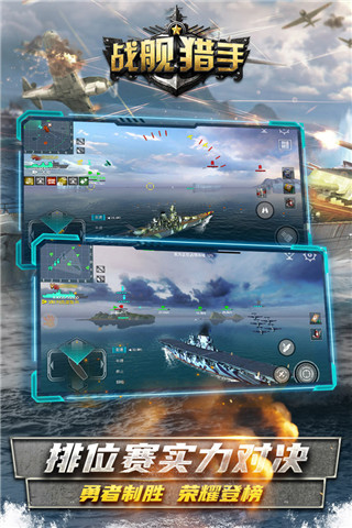 戰艦獵手