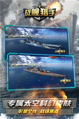 戰艦獵手