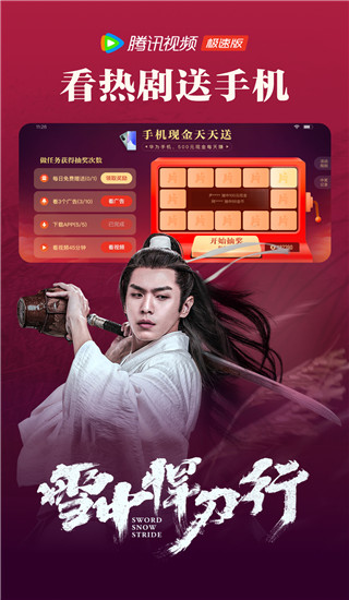 騰訊視頻極速版APP