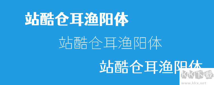 個站酷免費(fèi)字體且可商用