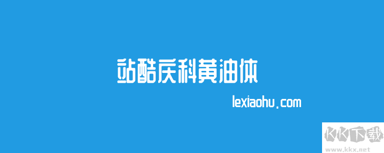 個站酷免費(fèi)字體且可商用