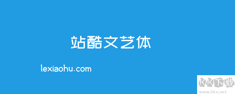個站酷免費(fèi)字體且可商用