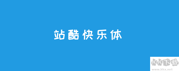 個站酷免費(fèi)字體且可商用