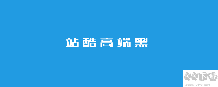 個站酷免費(fèi)字體且可商用