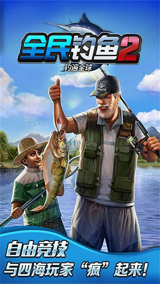 全民釣魚2內購破解版