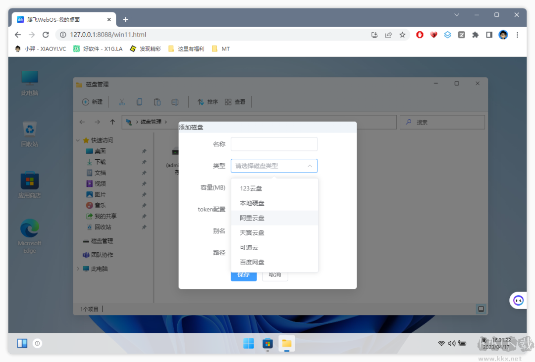 WebOS(網盤私有云)