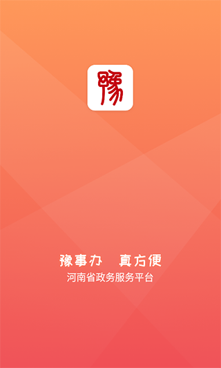 豫事辦(河南省政務服務平臺)
