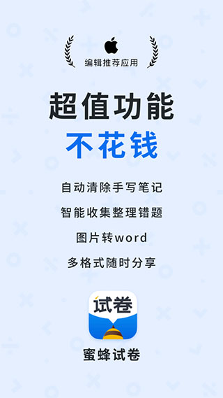 蜜蜂試卷APP