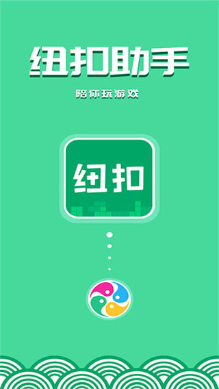 紐扣助手APP最新版
