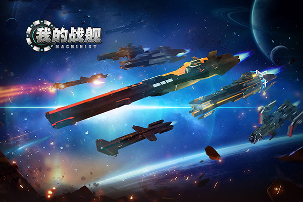 我的戰(zhàn)艦破解版