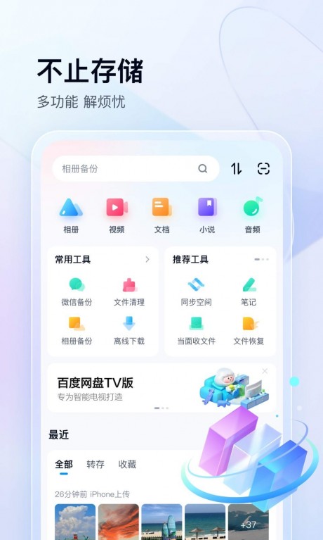 百度網(wǎng)盤(pán)APP