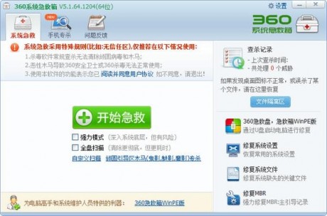 360系統急救箱