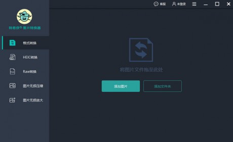 轉易俠圖片轉換器