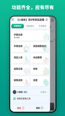 森果開票助手APP