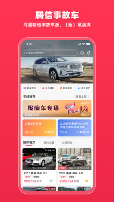 騰信事故車自由交易平臺