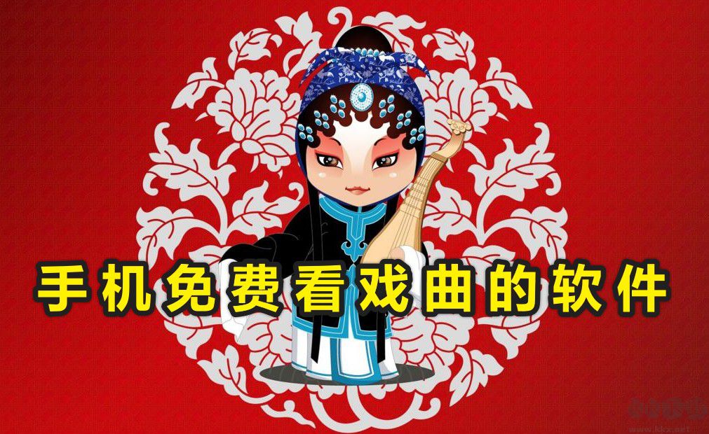 看戲曲用什么軟件?手機免費看戲曲的軟件分享