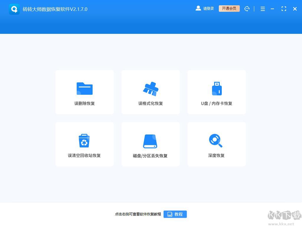 轉轉大師數據恢復軟件