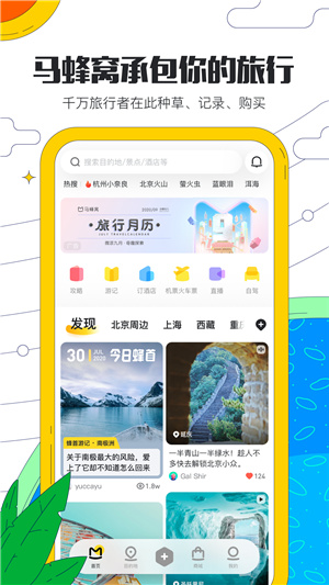 馬蜂窩旅游app官方版