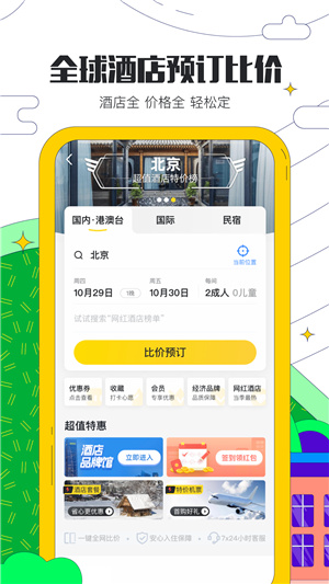 馬蜂窩旅游app官方版