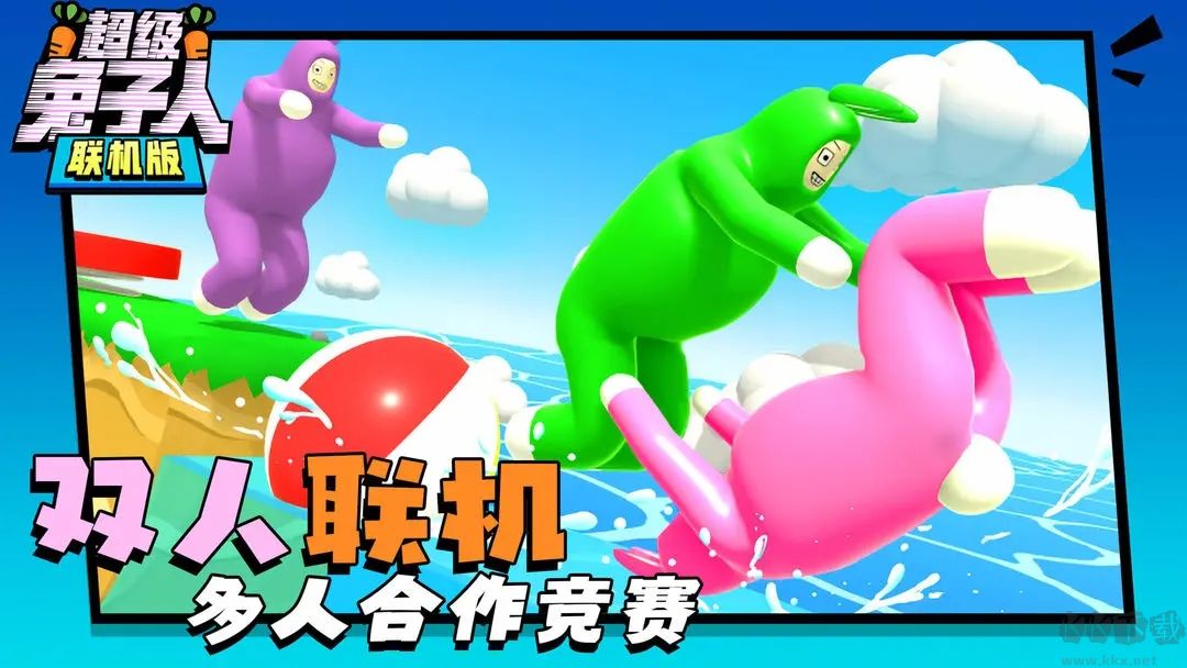 超級兔子人聯機版
