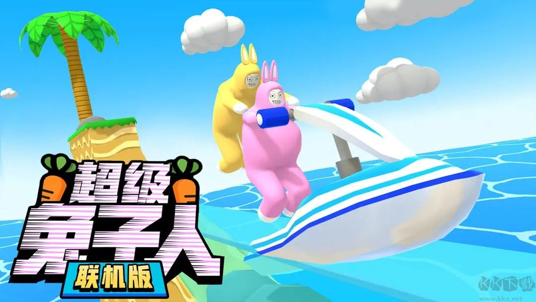 超級兔子人聯機版