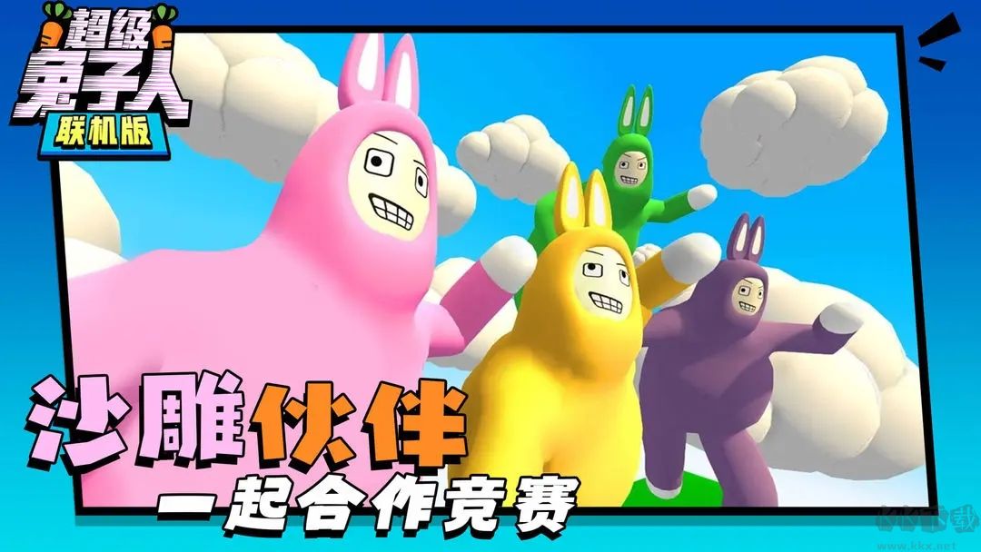 超級兔子人聯機版