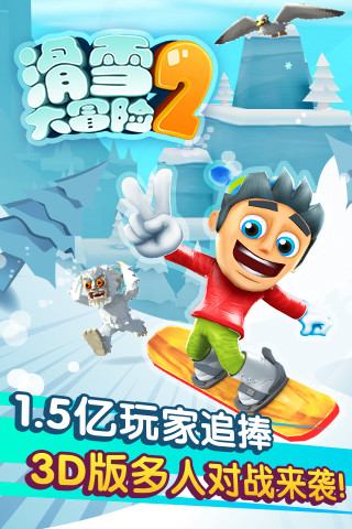 滑雪大冒險2