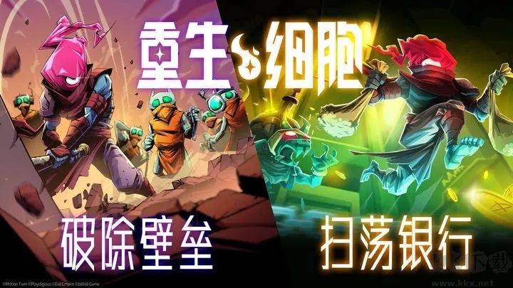 重生細胞手游