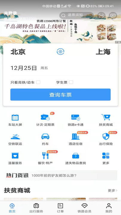 鐵路12306訂票軟件