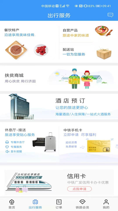 鐵路12306訂票軟件
