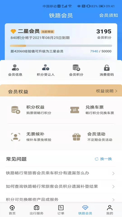 鐵路12306訂票軟件