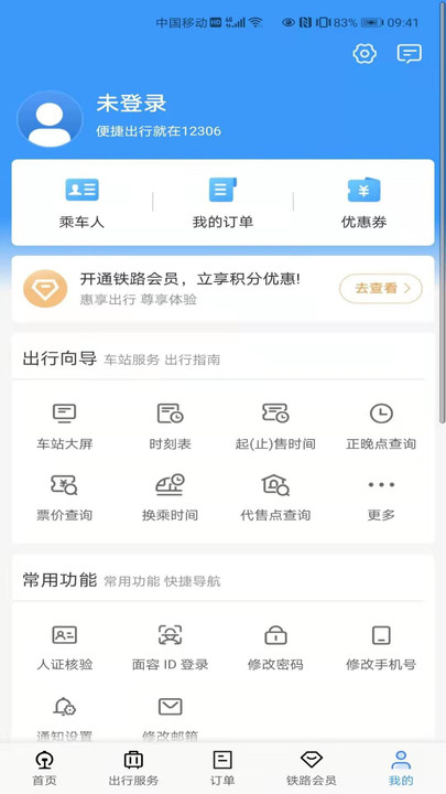 鐵路12306訂票軟件