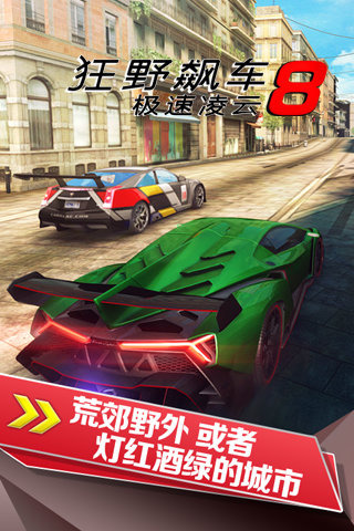 狂野飆車8