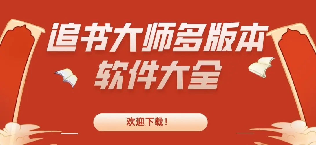 追書大師下載-追書大師最新版/官方版/正版-追書大師免費下載安裝