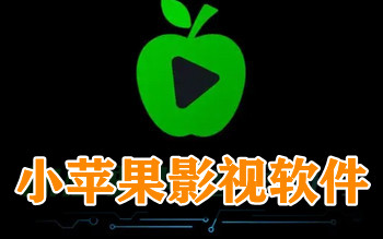 小蘋果影視-小蘋果影視電視版/手機版/IOS版-小蘋果影視所有版本合集