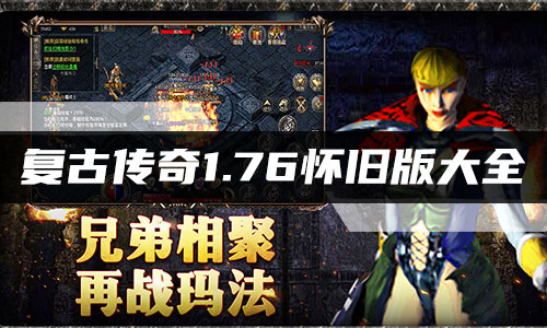 傳奇1.76懷舊版下載-傳奇1.76懷舊版/歷史版本/手機版-復古傳奇1.76懷舊版手游大全