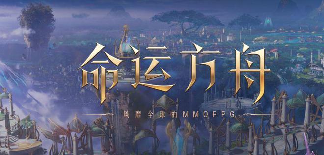 命運方舟-命運方舟國服官網(wǎng)版/攻略/國際服-命運方舟所有版本合集