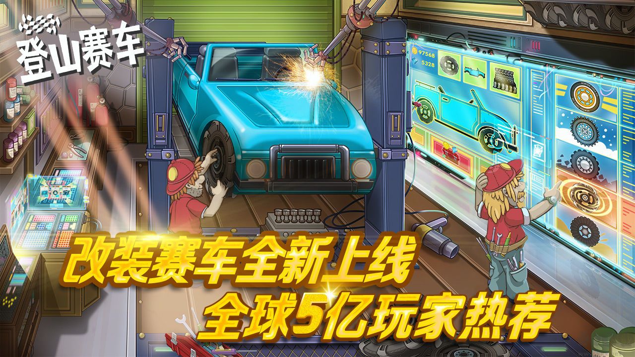 登山賽車國(guó)服無限金幣