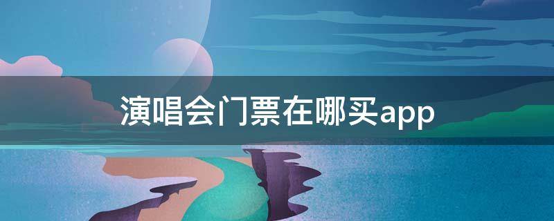 演唱會門票購買渠道推薦-大麥/摩天輪票務/票牛-2023最好用演唱會購票渠道大全