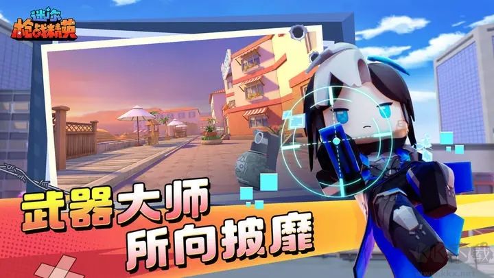 迷你世界槍戰精英官方版