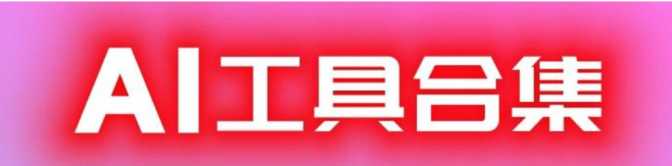 免費使用的ai工具下載-2023年熱門ai工具大全-ai工具合集