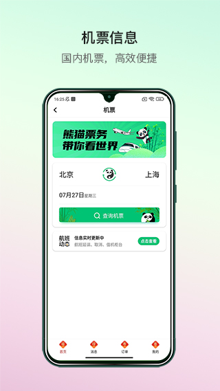 熊貓票務app安卓版