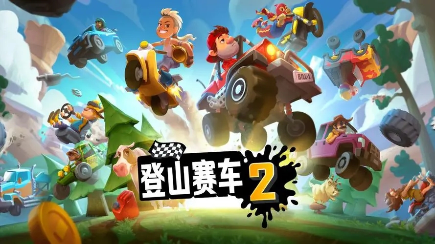 登山賽車破解版下載-登山賽車無限金幣版/中文破解版/內購版-登山賽車解鎖版本合集