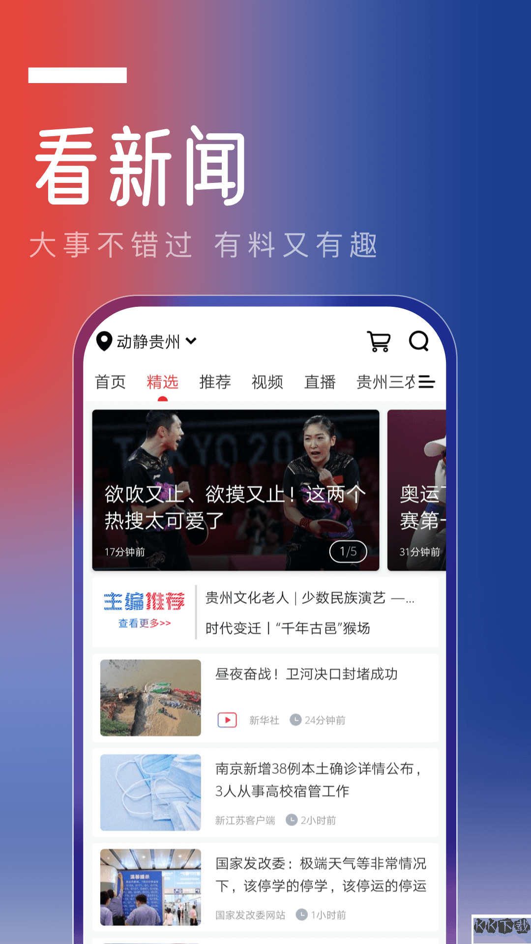 動靜貴州APP安卓版