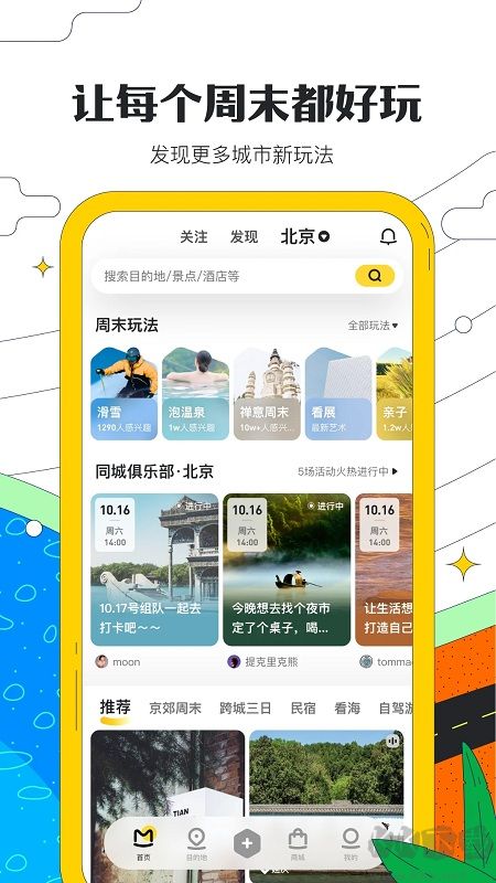 馬蜂窩app手機(jī)版