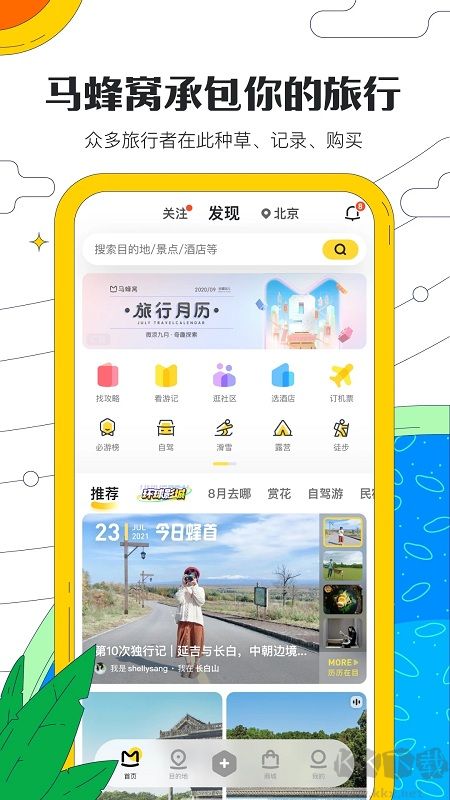馬蜂窩app手機(jī)版