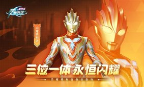 奧特曼宇宙英雄-奧特曼宇宙英雄版/無限內購版/修改器版/舊版-奧特曼宇宙英雄所有版本集合