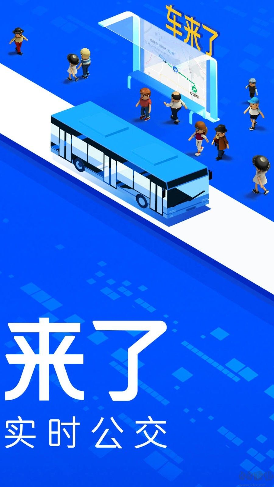 車來了實時公交