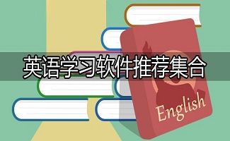 英語學習軟件-2023適合英語單詞學習的app-英語學習app合集